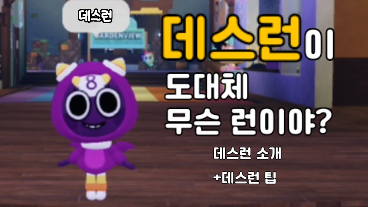 [댄디의 세계] 데스런이 도대체 무슨 런일까?