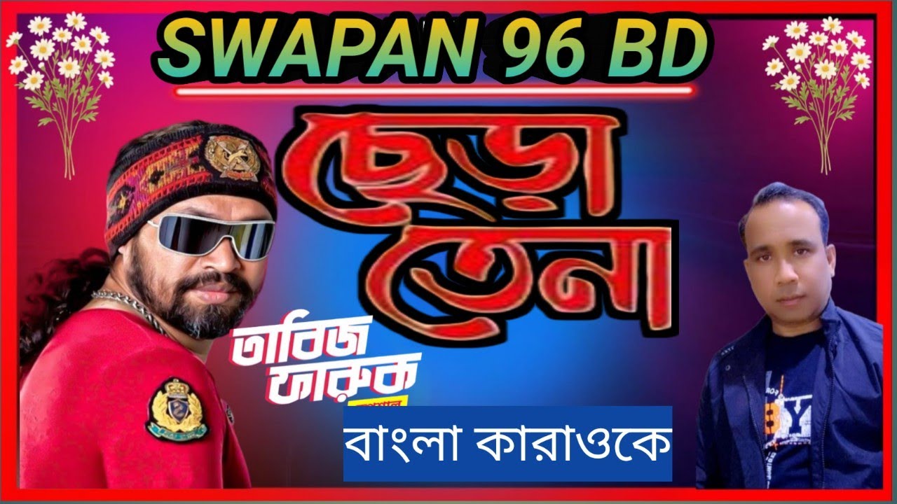 Album: Chera Tena | ছেড়া তেনা |Singer: Tabiz Faruk | তাবিজ ফারুক Bangla karaoke 