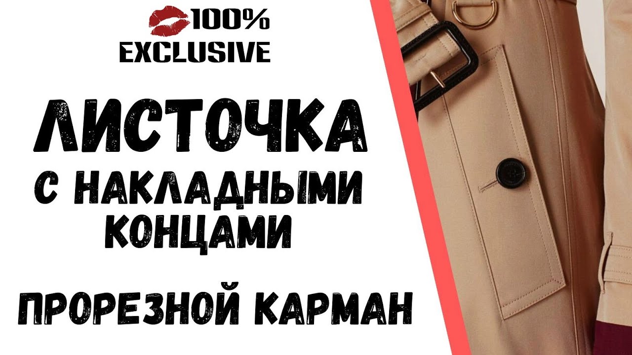 ОБРАБОТКА ПРОРЕЗНОГО КАРМАНА С ЛИСТОЧКОЙ С НАКЛАДНЫМИ КОНЦАМИ