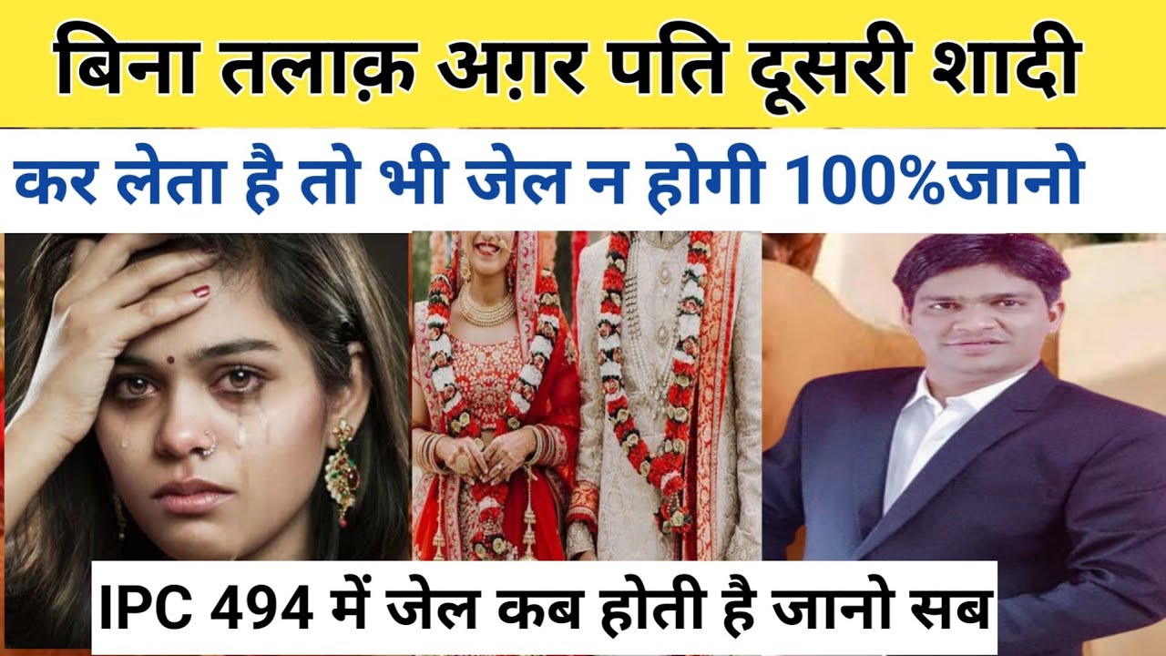 अग़र पति बिना तलाक़ दूसरी शादी कर भी लेता है तो 100%पति को जेल नहीं होगी ! without divorce marrige!