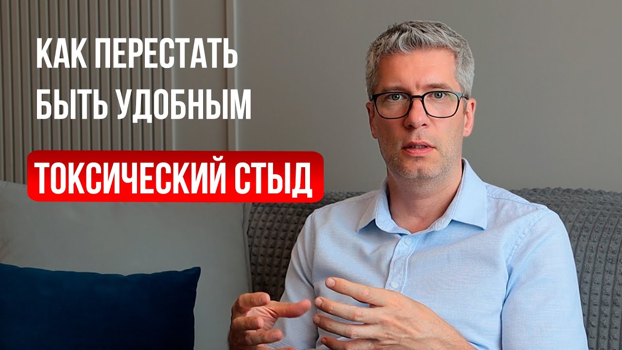 Токсический стыд и выход из него, что делать тем, кто привычно ощущает себя неправильным