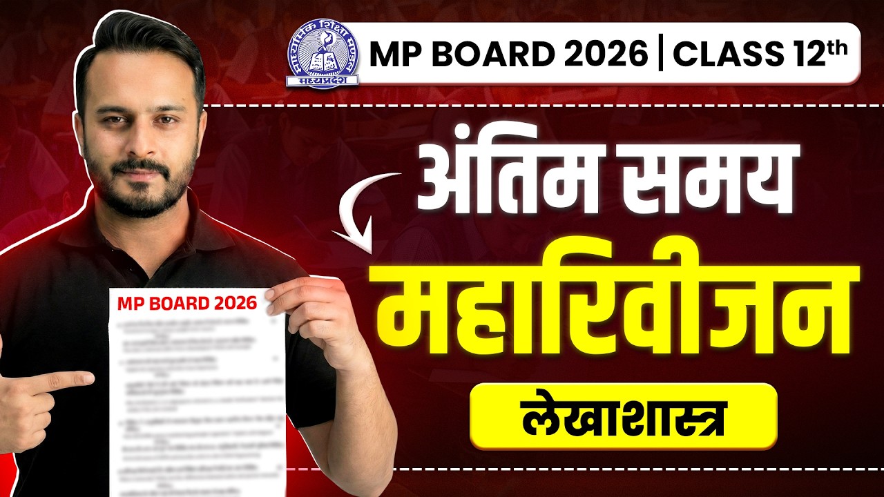 MP Board Class 12th - Accountancy (लेखाशास्त्र)🔥| अंतिम समय Maha Revision💪🔥| Board Exam 2026 #exam
