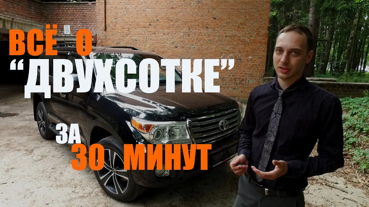 Все о TOYOTA LAND CRUISER 200 за 30 минут | ПОДБОР АВТО