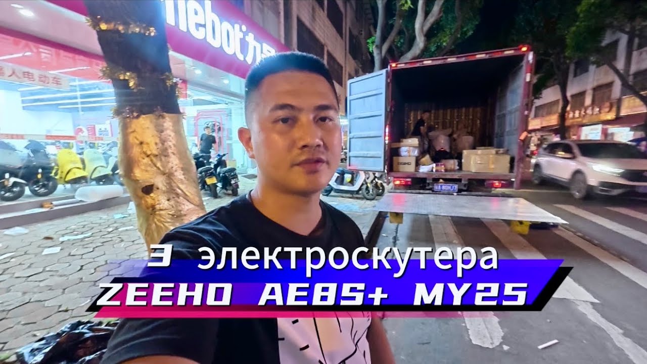 За 1 день отправил сразу ТРИ ZEEHO AE8S+ MY25