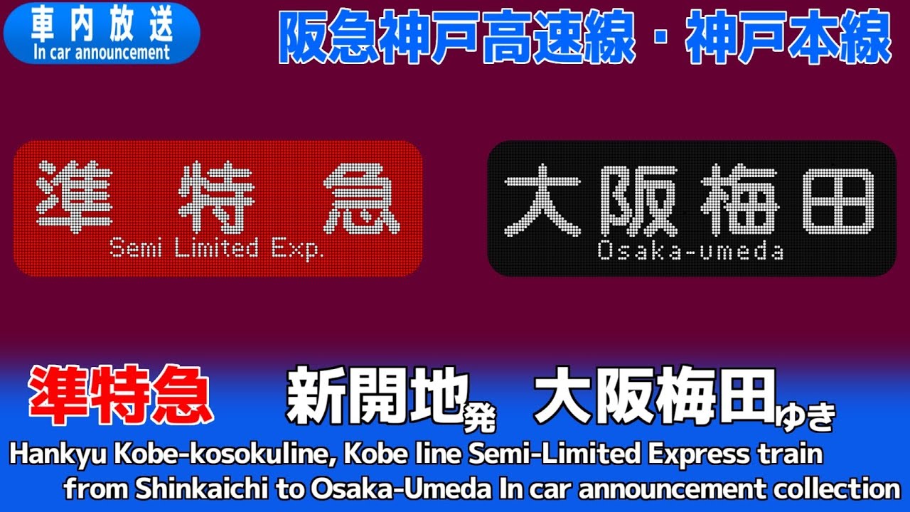 阪急神戸高速線・神戸線 準特急 新開地ー大阪梅田 車内放送