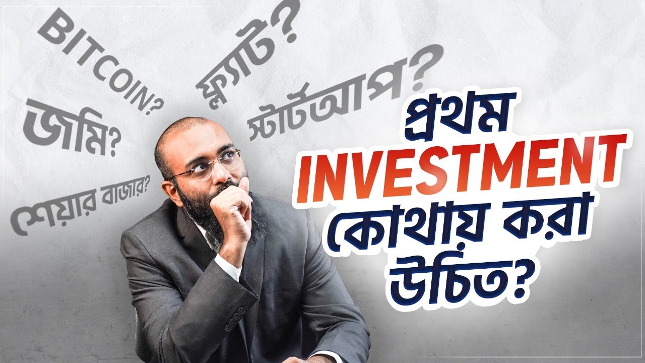 আমার জমা টাকা কোথায় Invest করা উচিত?| Yahia Amin