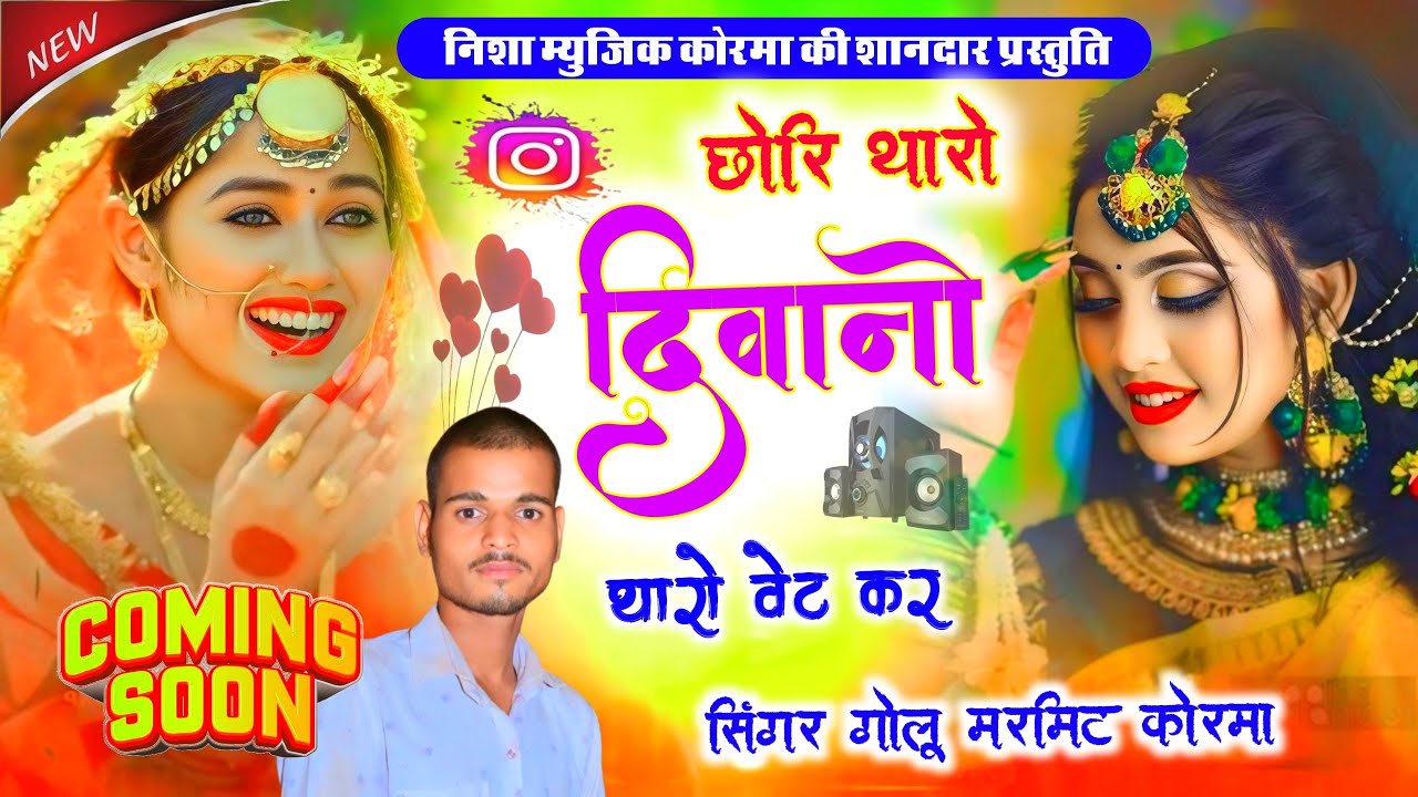 छोरी थारो थारो दीवानों थारो वैट कर छ: || Love Marriage viral song || Singer golu Marmit Korma 