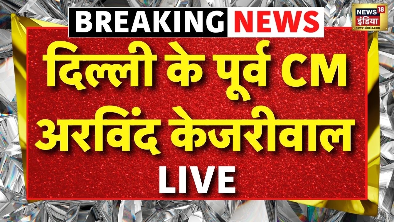 Arvind Kejriwal Live: दिल्ली के पूर्व CM अरविंद केजरीवाल | Breaking News