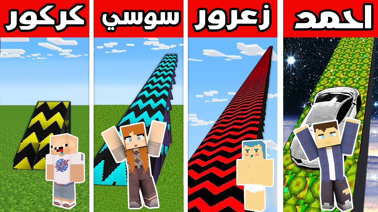 فلم ماين كرافت : حلبة سباق احمد ضد حلبة سباق سوسي ضد حلبة سباق زعرور ضد حلبة سباق كركور !!؟ 🔥😱