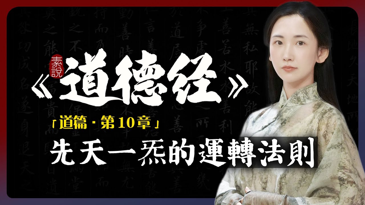 先天一炁的運轉法則，「三生萬物」的真實含義！「素說道德經 I 道篇 I 第10章」