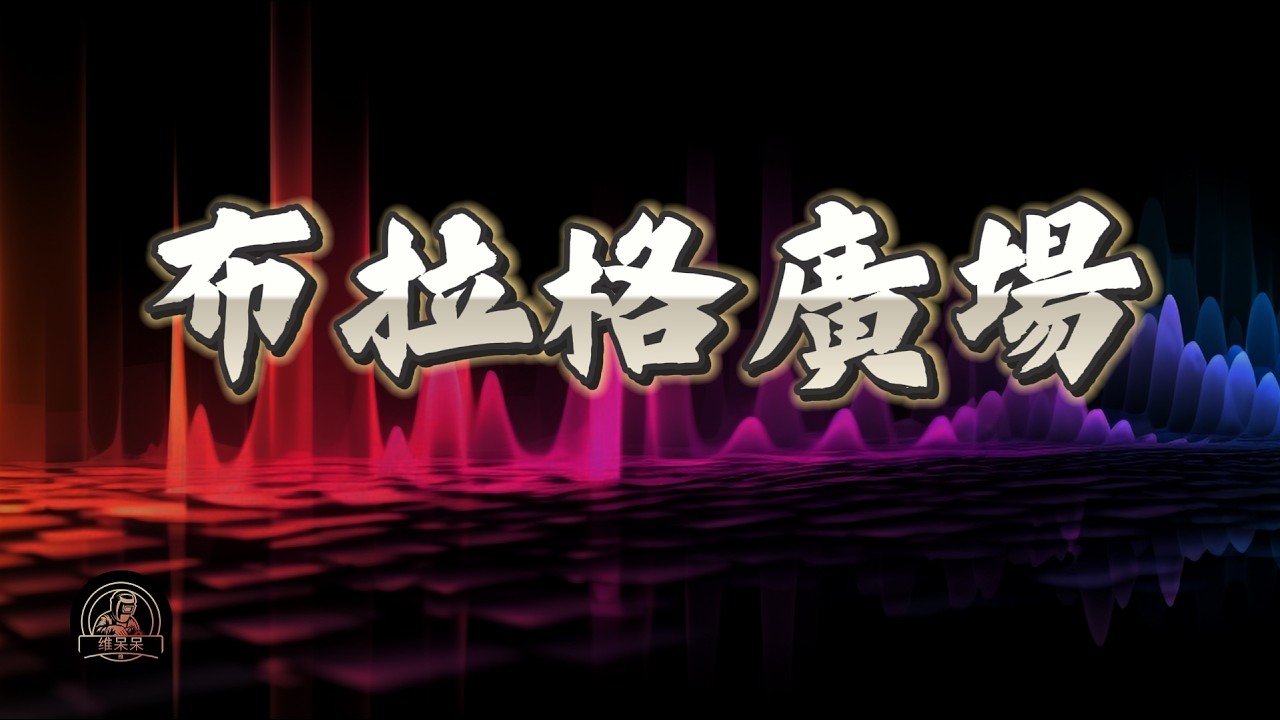 布拉格廣場  | 维呆呆Music Channel