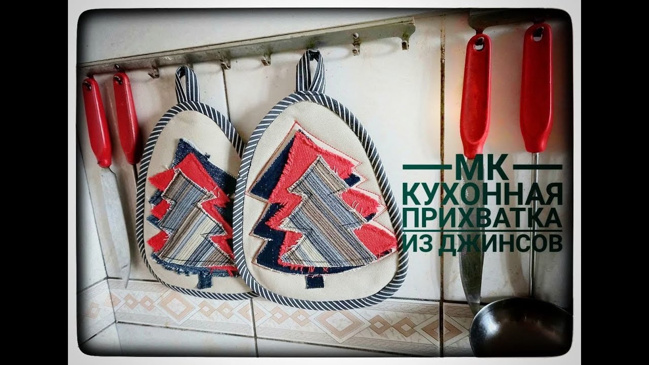 Кухонная прихватка из джинсов. Готовимся к Новому году!!!