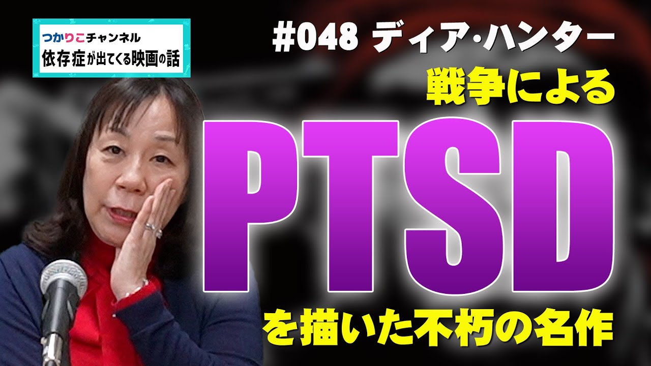 【依存症が出てくる映画の話】#048「ディア・ハンター」戦争によるPTSDを描いた不朽の名作