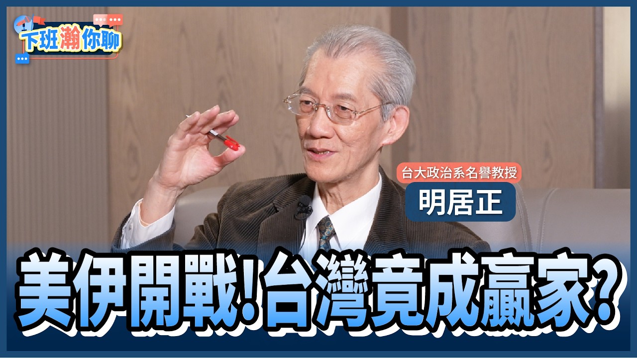 《精彩片段》美以史詩怒火狂轟伊朗!明居正:川普箝制中俄!平定中東地區!【下班瀚你聊】2026.03.16 @TheStormMedia