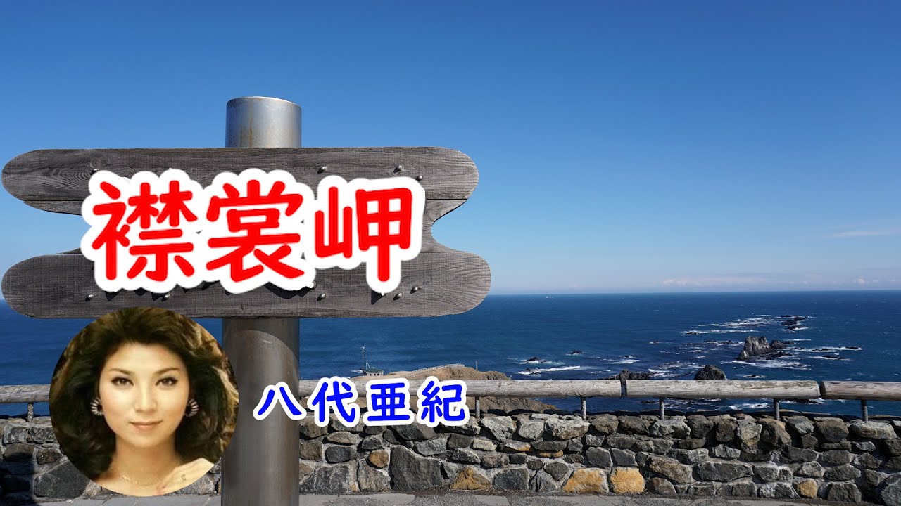 襟裳岬　宴　八代亜紀