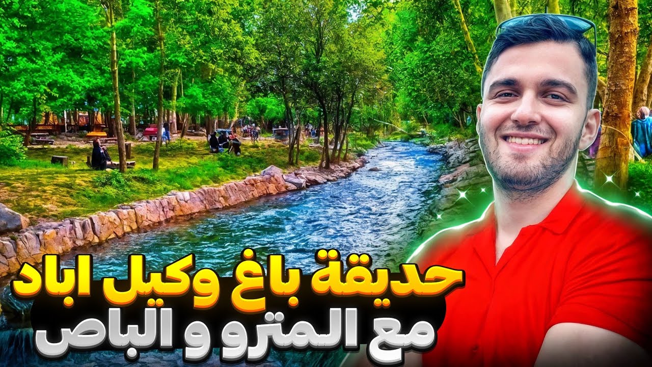 ذهاب الي حديقة وكيل اباد مشهد مع المترو و الباص #مدينة_مشهد