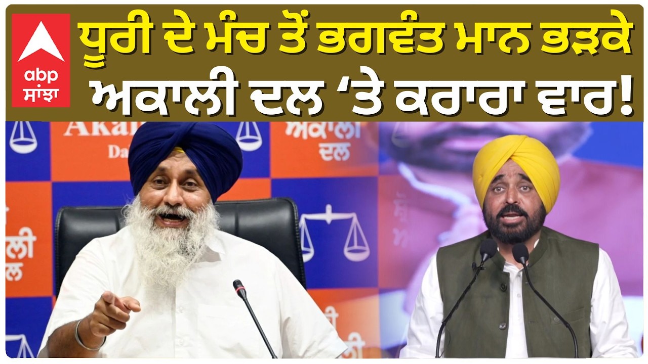 Cm Bhagwant Mann LIVE: ਮੰਚ ਤੋਂ ਮਾਨ ਭੜਕੇ — ਅਕਾਲੀ ਦਲ ‘ਤੇ ਕਰਾਰਾ ਵਾਰ! | ABP SANJHA | Dhuri