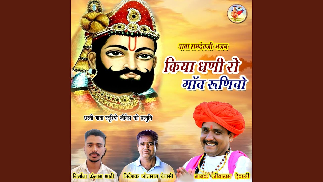 Kiya Dhani Ro Gaon Runicho