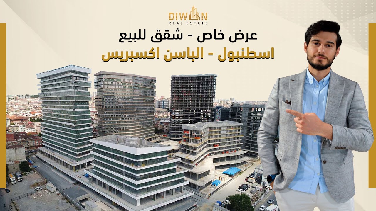 عرض خاص - شقق للبيع في اسطنبول - بسعر مميز في شارع الباسن اكسبريس | ديوان العقارية