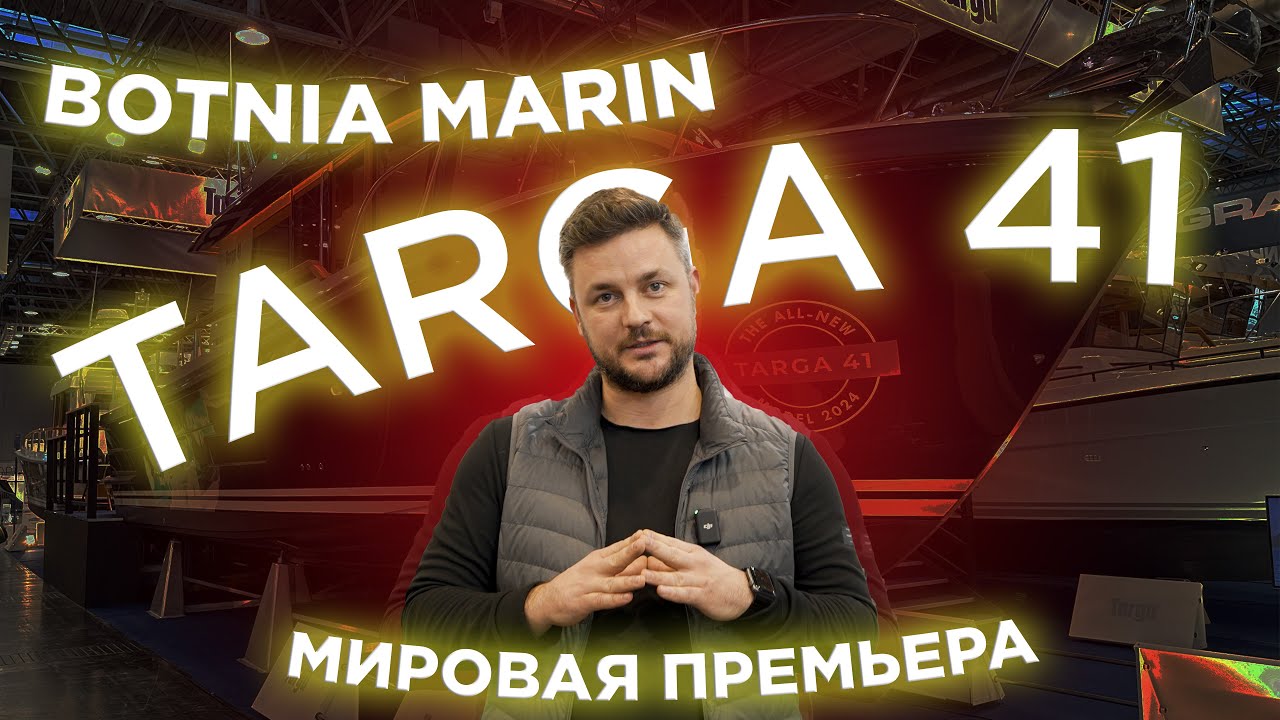 Премьера абсолютно нового катера — Targa 41 • boot Dusseldorf 2024 • Обзор на русском