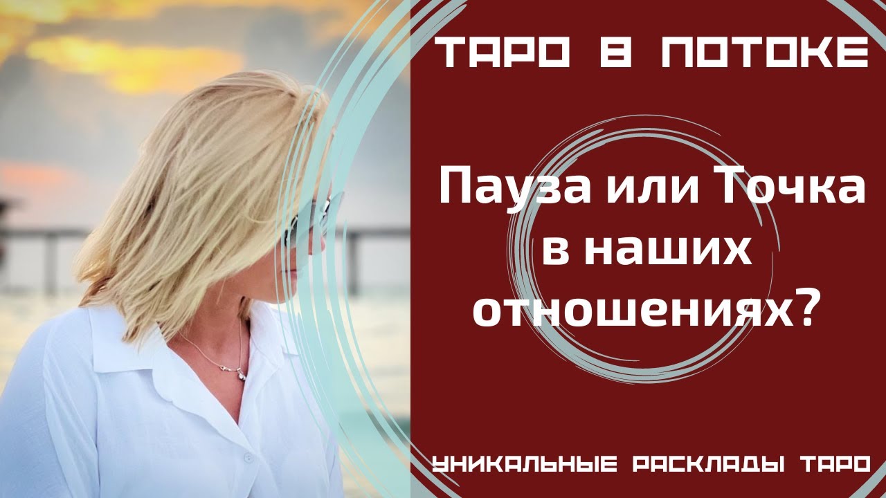 Пауза или Точка в наших отношениях?