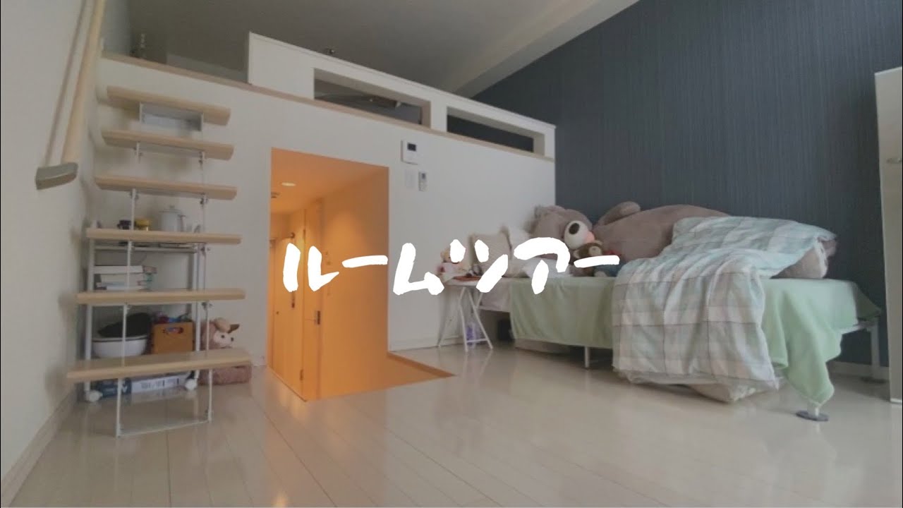 ルームツアー◎1kロフト付き、ひとり暮らし独身OLのお部屋