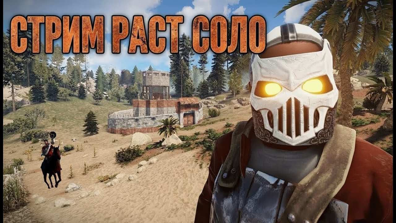 РАСТ СТРИМ СОЛО ПЫТАЮСЬ ВЫЖИТЬ В RUST