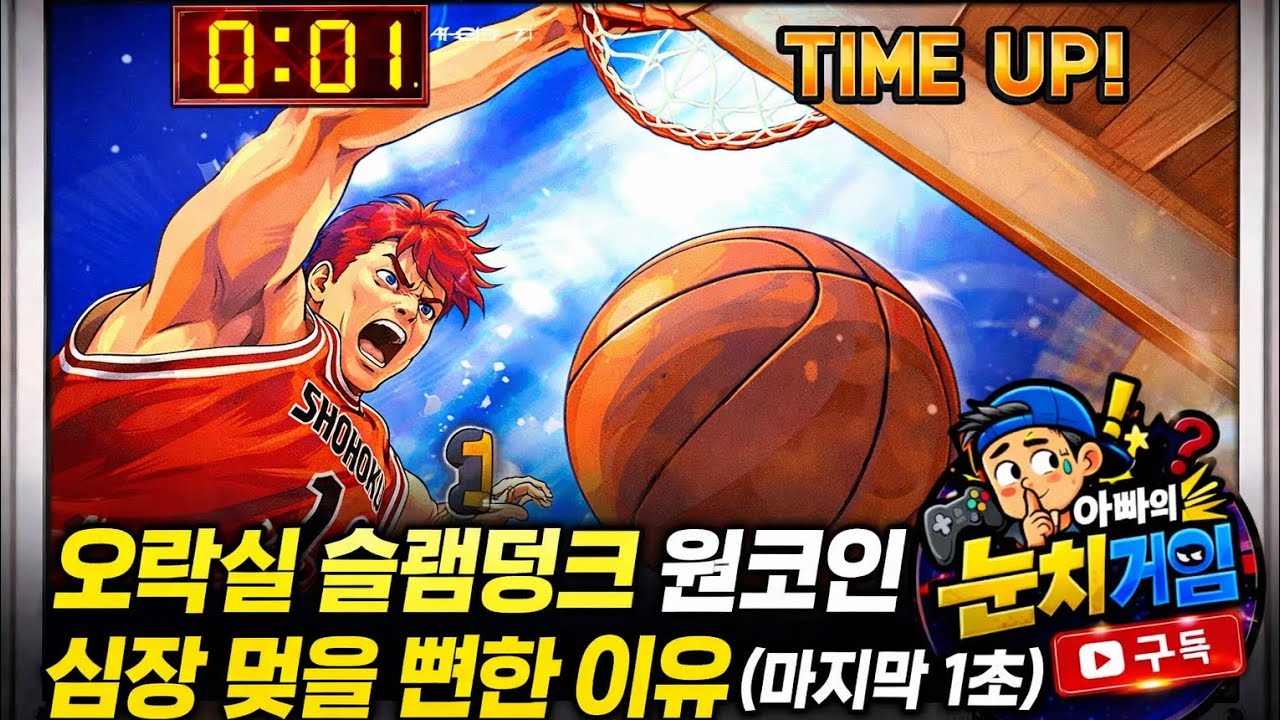 오락실 슬램덩크 원코인 하려다 심장 멎을 뻔한 이유(마지막 1초)