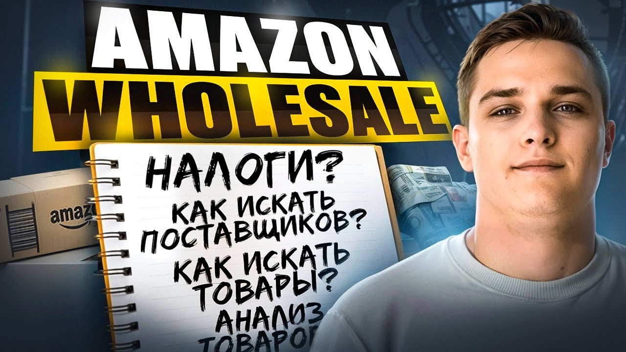 Wholesale на Amazon 2025: полный гайд с примерами и расчётами
