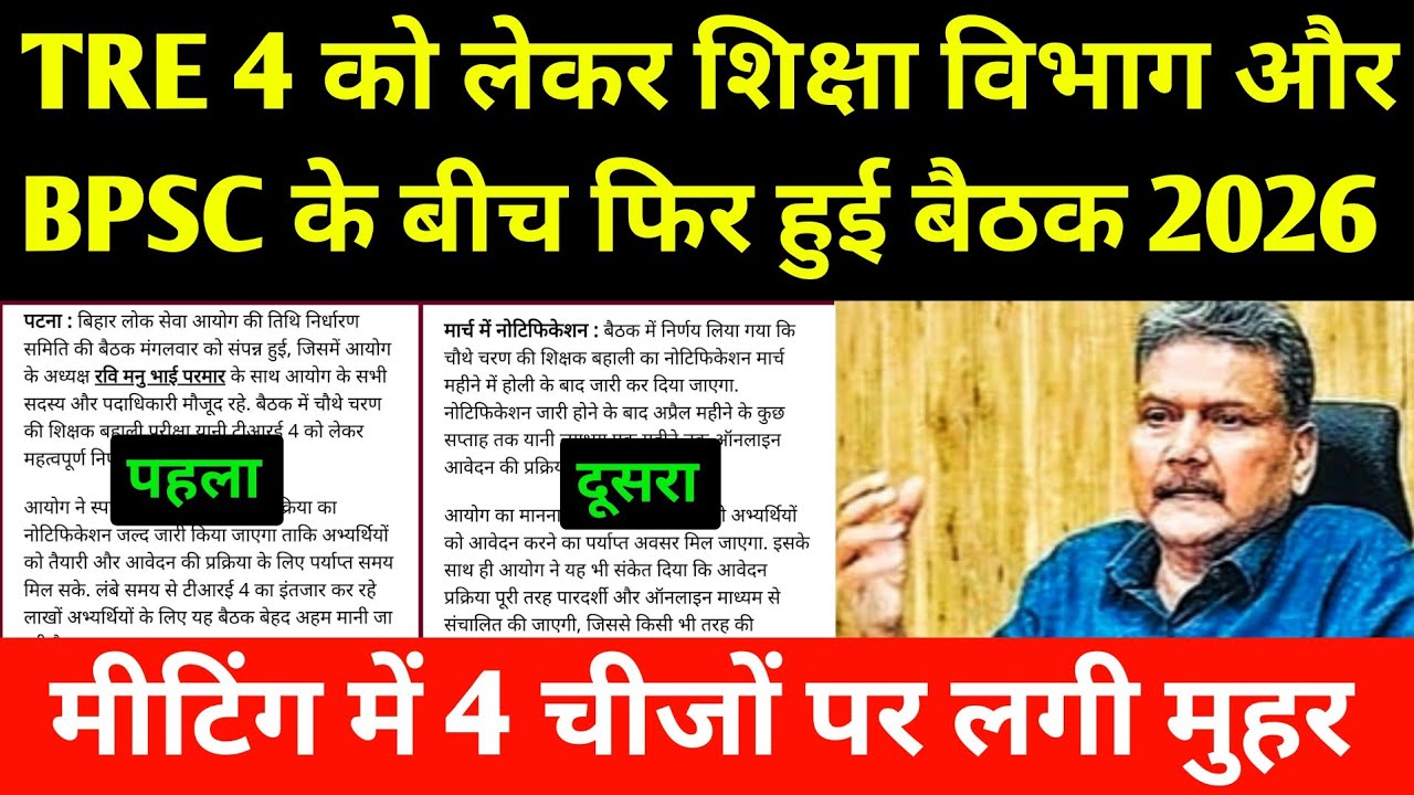 TRE 4 को लेकर शिक्षा विभाग और BPSC के बीच फिर हुई बैठक l TRE 4 New Recruitment Notification 2026