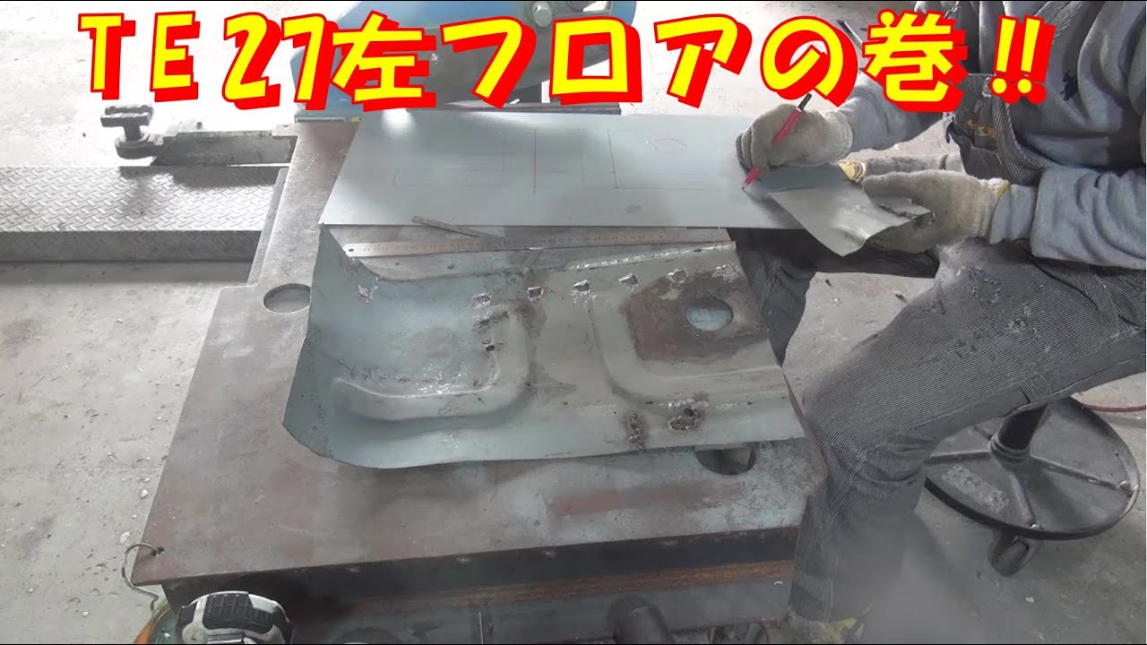 TE27 左フロア レストア restore 旧車 鈑金 塗装 板金 welding repair sheetmetal bodypainting bodywork metalwork 千鳥工房