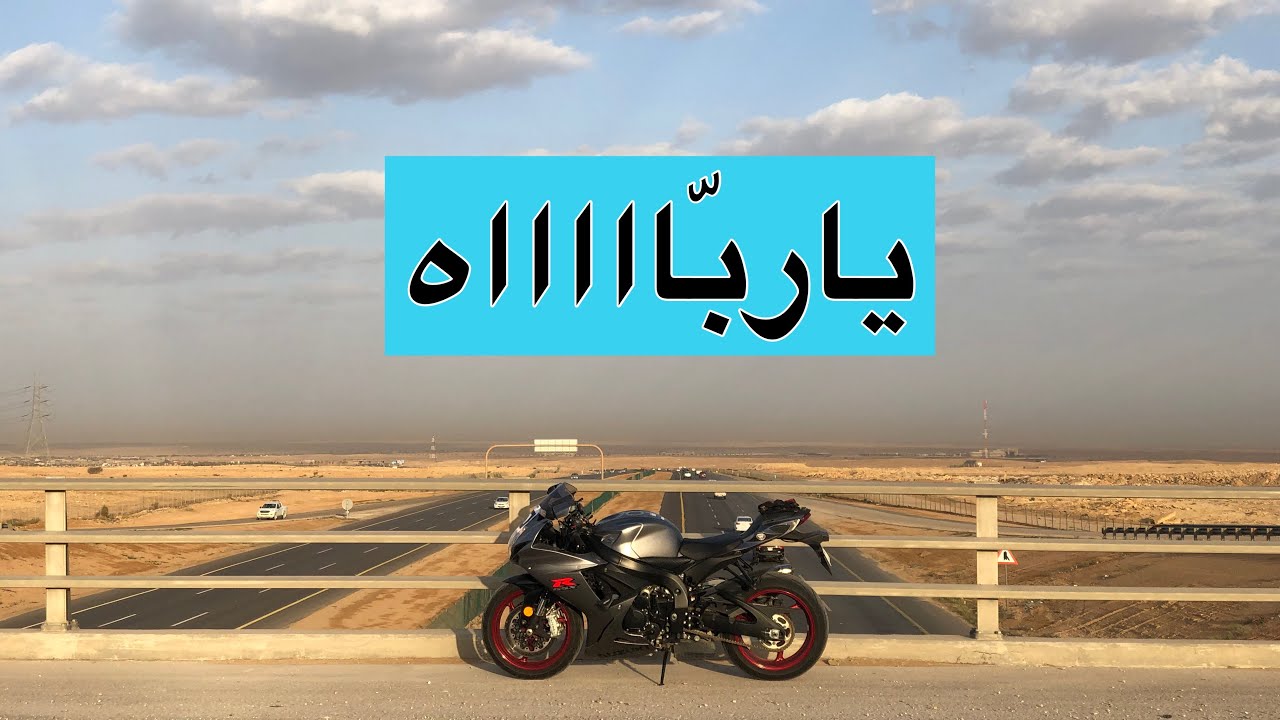 اول مره اسافر بالبايك ، ولكن ؟