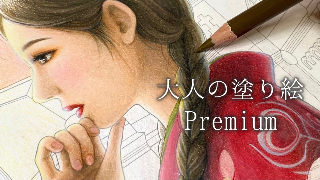 永遠 | 塗り絵メイキング【大人の塗り絵プレミアム】
