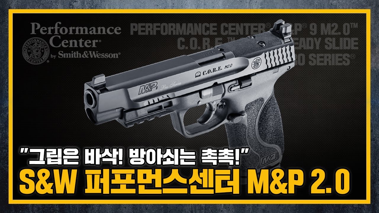 [건들건들]89. 글록은 가라! 미국이 만든 최강의 폴리머 자동권총 S&W 퍼포먼스센터 M&P 2.0 코어 프로 시리즈