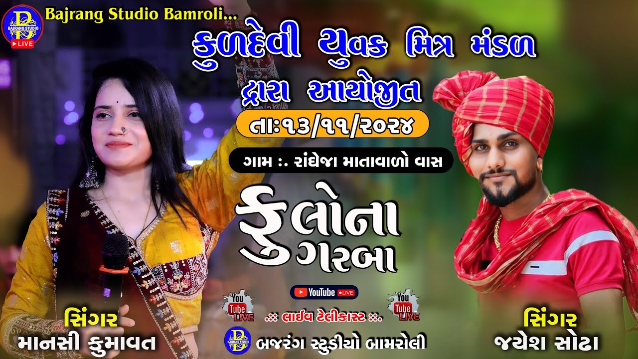 JAYESH SODHA  , MANSI KUMAWAT || કુળદેવી યુવક મિત્ર મંડળ || RADHEJA LIVE || BAJRANG STUDIO BAMROLI