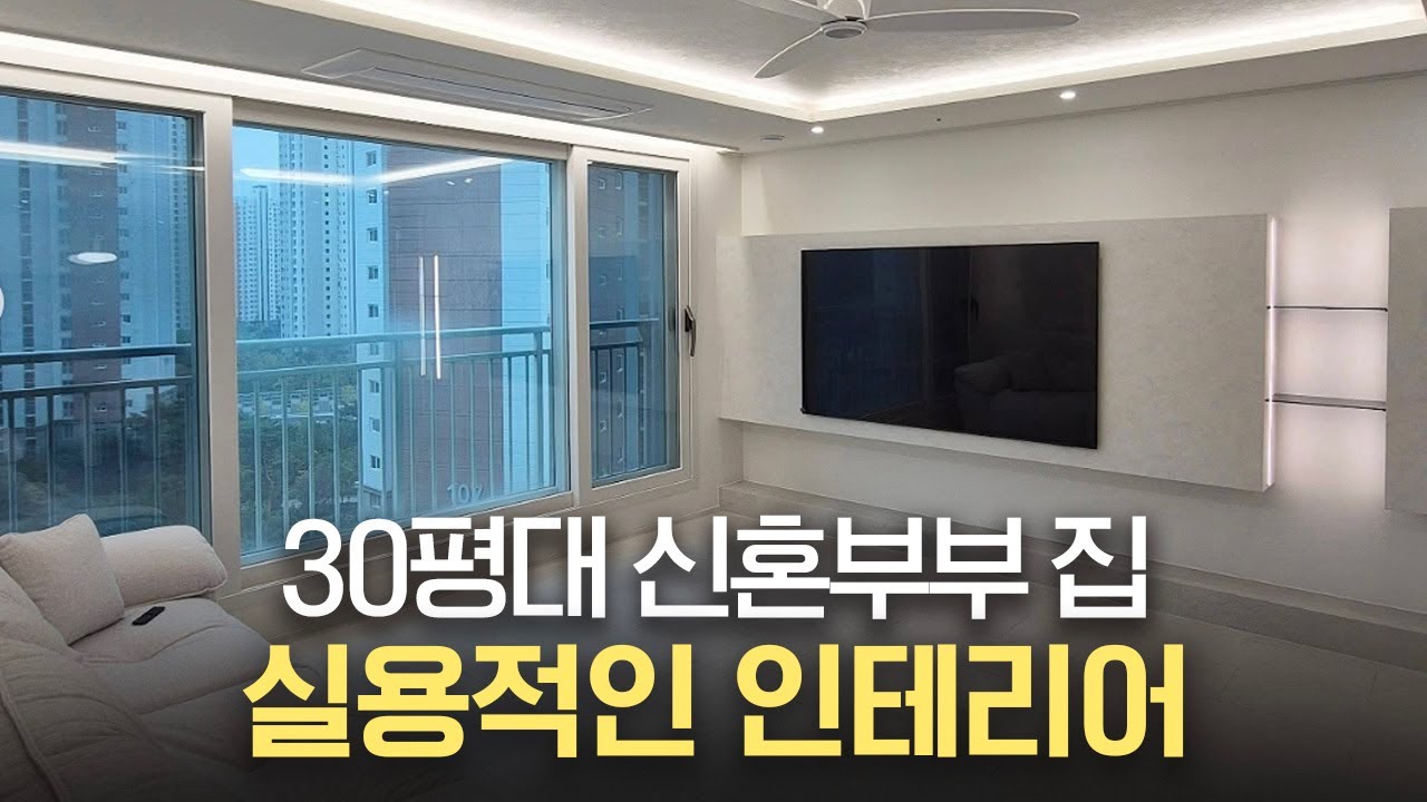 30평대 신혼부부가 후회하는 인테리어, 이 집은 피했습니다 | 실용성을 담은 합리적인 집 | 대전아파트인테리어 | 대전인테리어