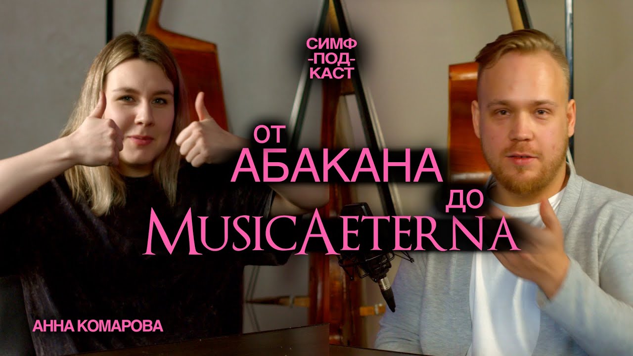 Путь от Абакана до одного из лучших оркестров в мире / Анна Комарова / #СИМФ-ПОДКАСТ №4