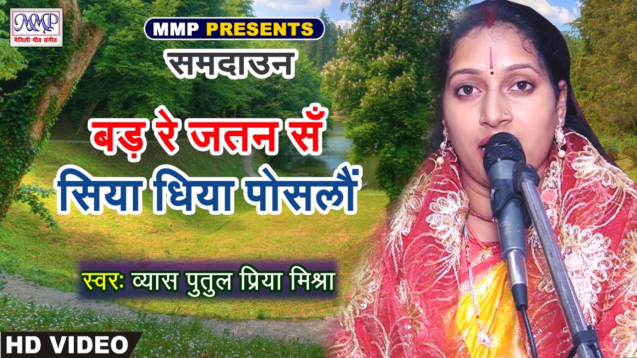 Maithili Vivah Geet- समदाउन || बड़ रे जतन सँ सिया धिया पोसलौं || Putul Priya Mishra || Video Song