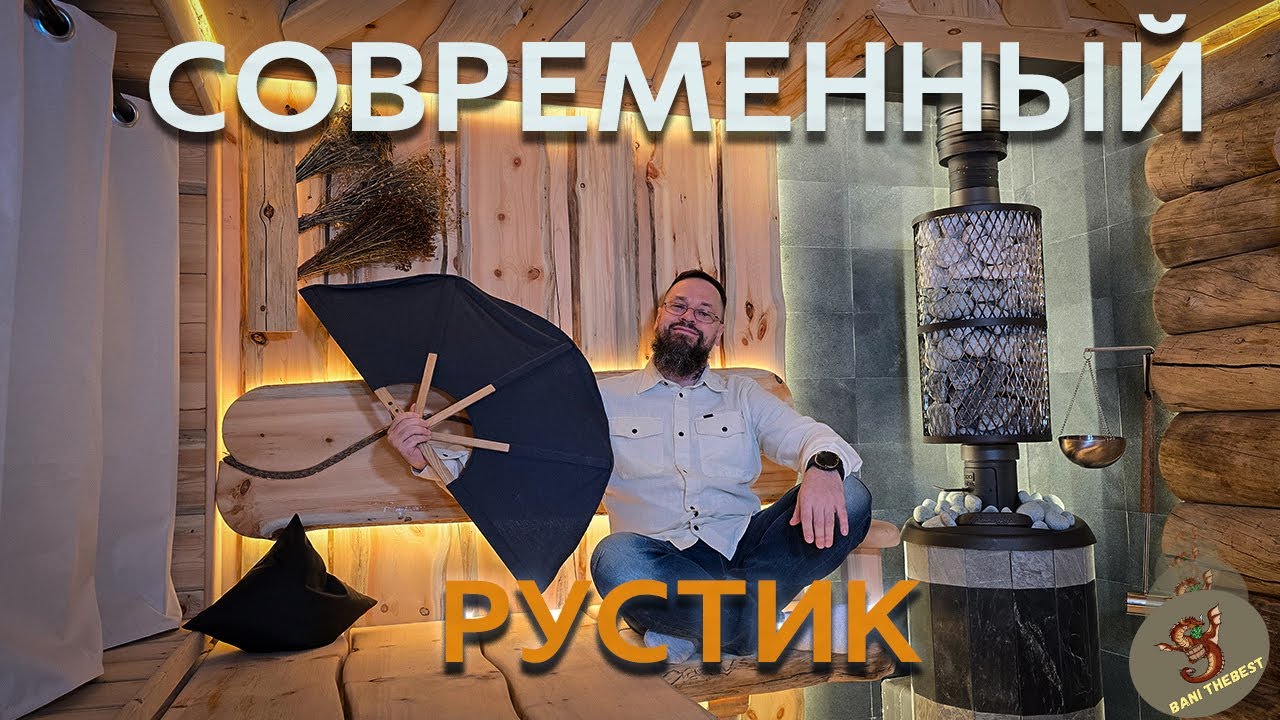 Баня кело в стиле рустик | обзор бани с панорамным окном в отделке из кедра