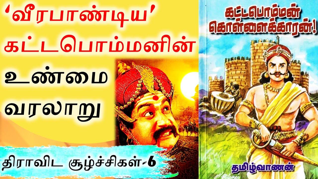 வீரபாண்டிய கட்டபொம்மனின் உண்மை வரலாறு | Veera Pandiya Kattabomman | திராவிட சூழ்ச்சிகள்-6