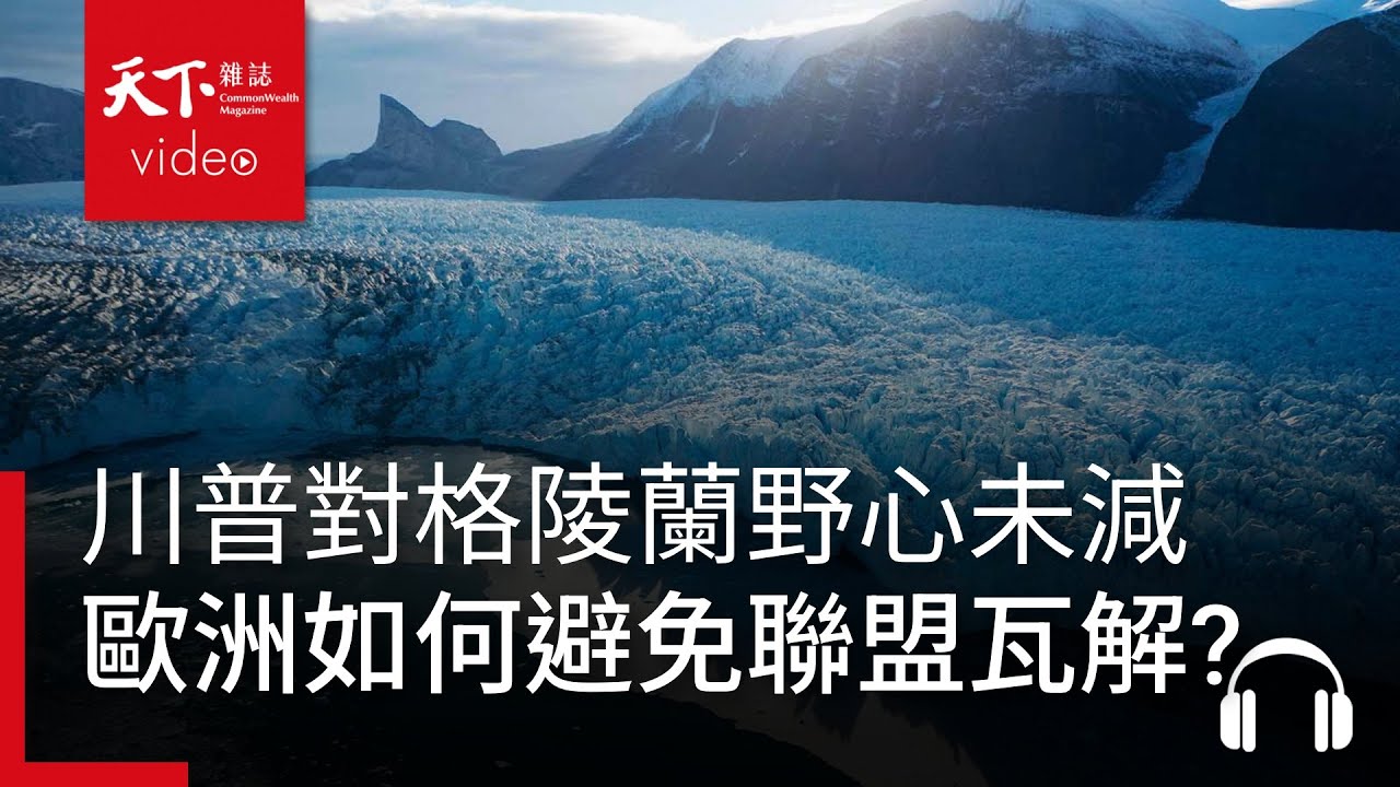 川普對格陵蘭野心未減引發北約信任危機，歐洲如何避免聯盟瓦解？｜經濟學人@天下 Ep.241