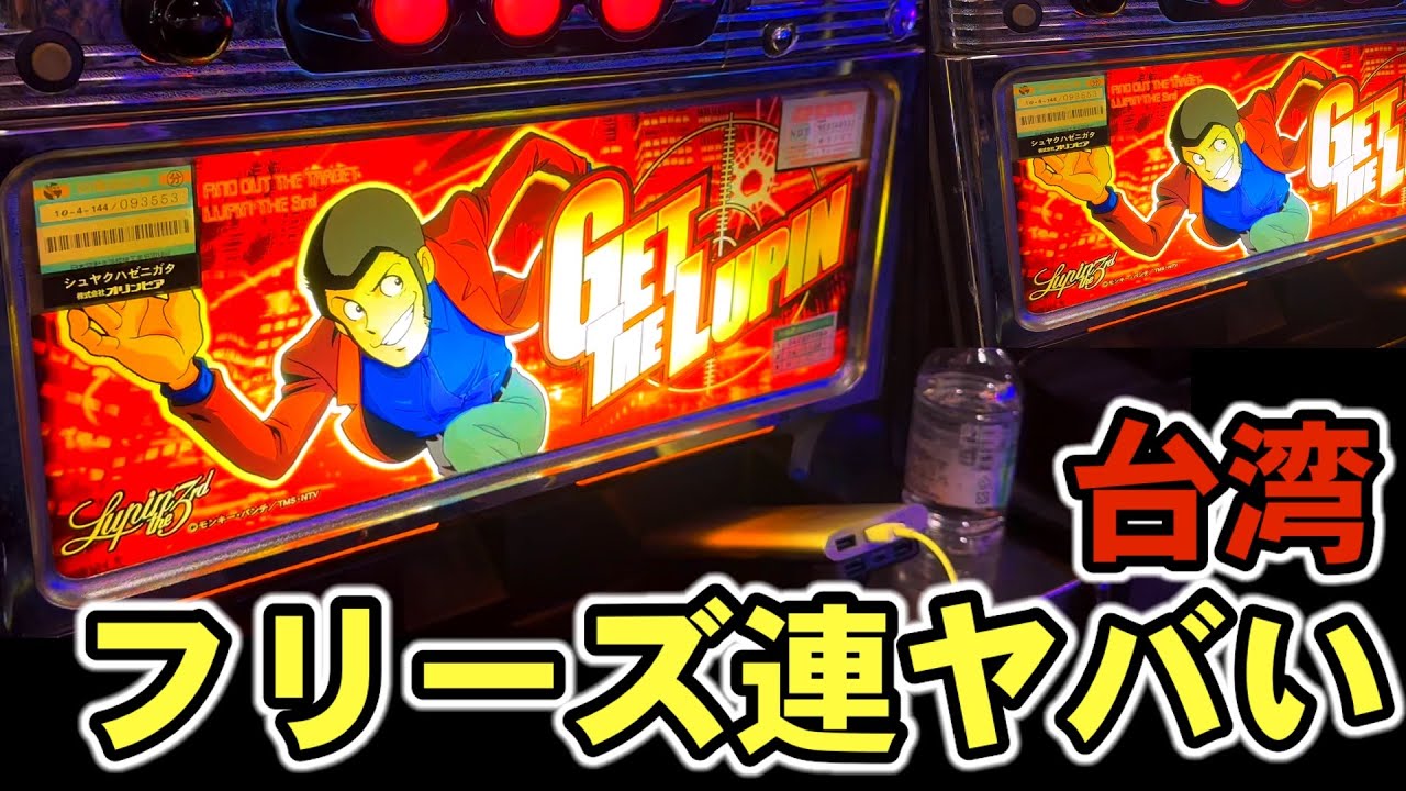 【台湾】ボナ後1G目フリーズで設定6確定する裏モノ主役は銭形を13時間［パチンコ・パチスロ実践］［4号機］