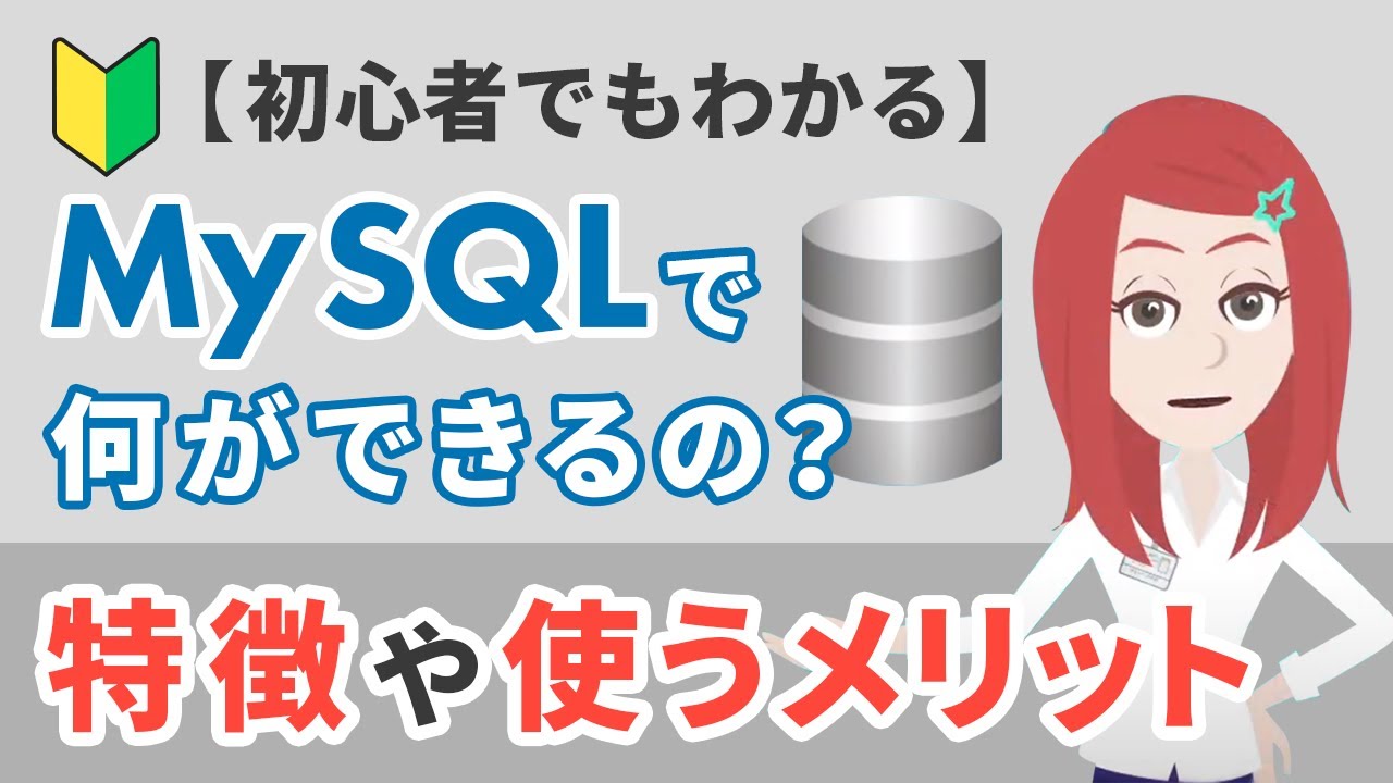 【初心者でもわかる】MySQLで何ができるの？特徴や使うメリットを紹介