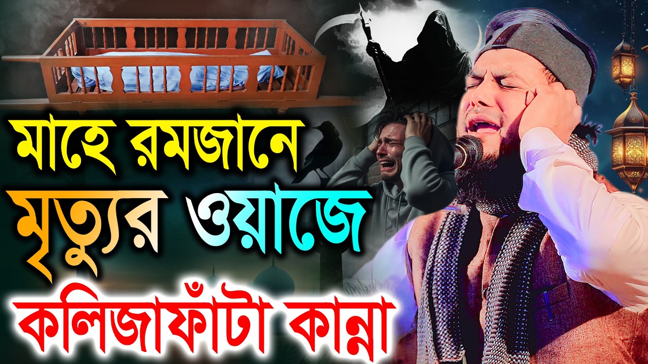 মাহে রমজানে মৃত্যুর করুন ঘটনায় কলিজাফাঁটা কান্না। হাফেজ মাও. মিনহাজুল ইসলাম আরেফী ওয়াজ 2026। রমজান