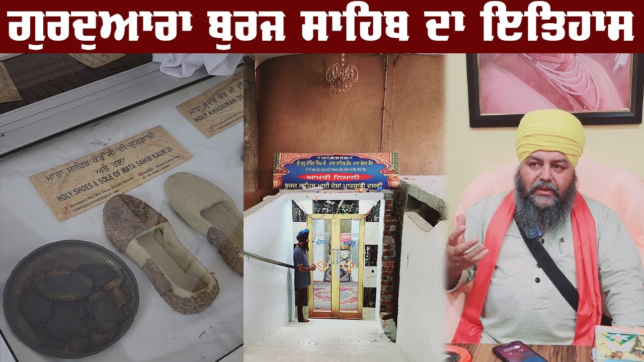 History of Gurudwara Burj Sahib Mai Desan Ji Patshahi Dasvin  | Distt Bathinda, Punjab, India