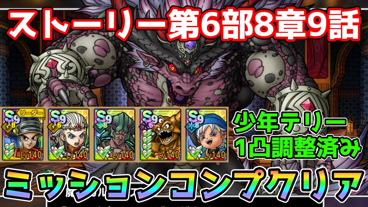 【DQタクト】ストーリー第6部8章9話をミッションコンプクリア出来る編成紹介【#ドラクエタクト/#ドラゴンクエストタクト/#DQTact】