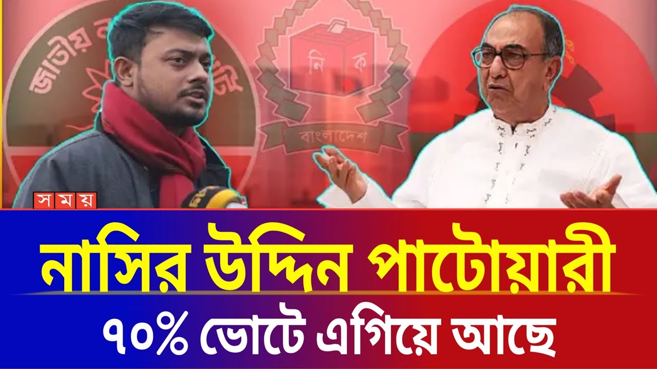 এইমাত্র ঢাকা-৮ আসনের ফলাফল প্রকাশিত হলো? হেঁড়ে গেলেন মির্জা আব্বাস?