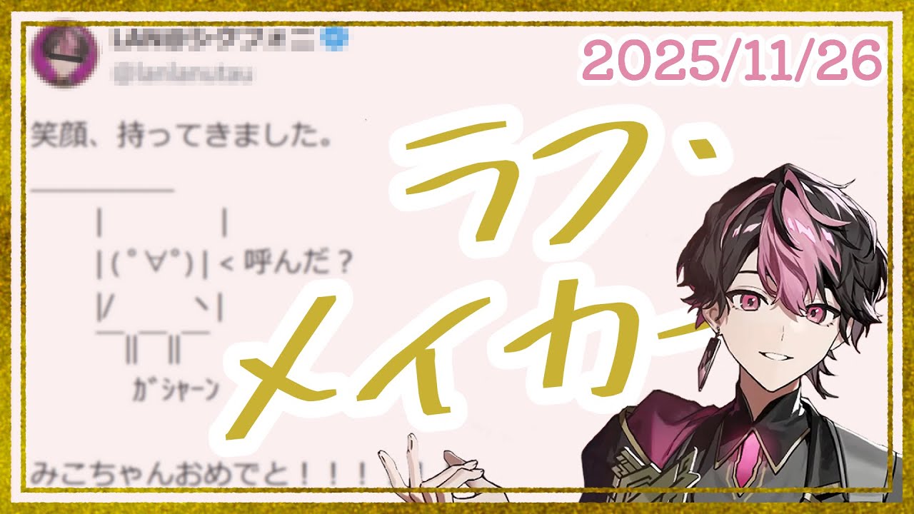 【シクフォニ切り抜き】ラフ・メイカー / LAN