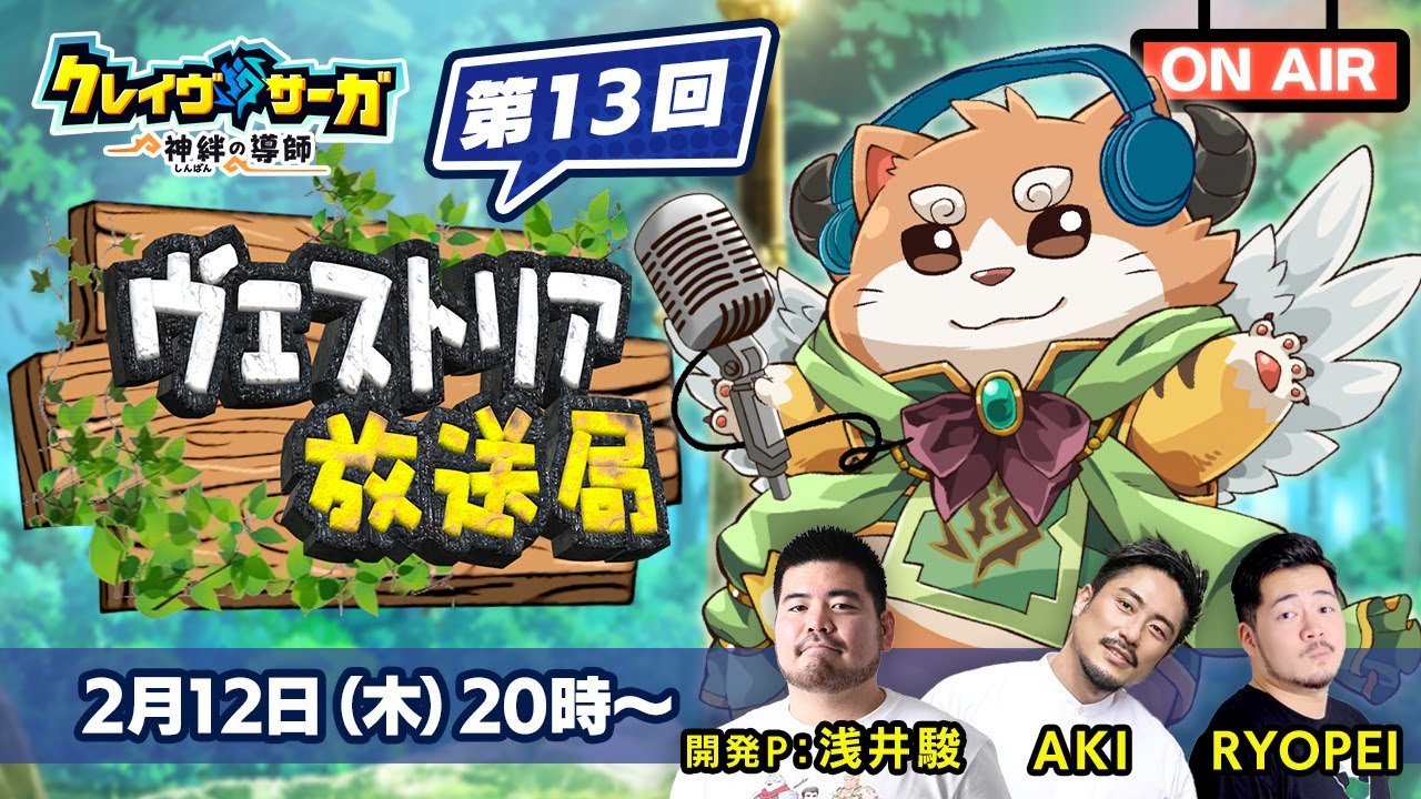 『クレイヴ・サーガ』第13回ヴェストリア放送局