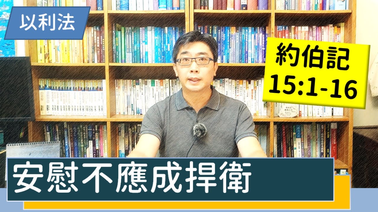 2021.10.30∣活潑的生命∣約伯記15:1-16逐節講解∣安慰不應成為捍衛